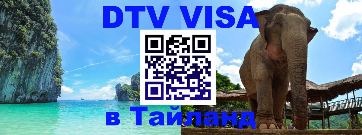 Оформить DTV визу в Тайланд 