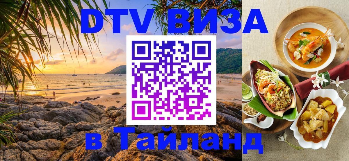ДТВ виза в Таиланд 
