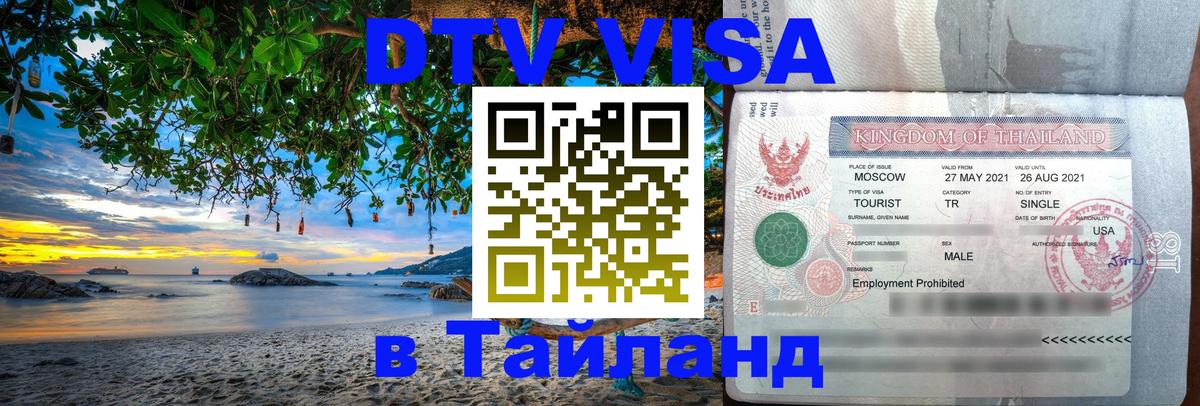 Стоимость и условия DTV визы — оформление в Таиланд под ключ - 09.01.2026 